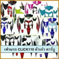 ราคา sneckdshop ความคงทน เฟรมรถ สำหรับ CLICK110 ตัวเก่า คาร์บู คลิก ตัวเก่า มี 8 ชิ้น (ชุดสี คลิกเก่า CLICK110 CLICKตัวเก่า เปลือกรถคลิก) มอเตอร์ไซค์ Motorcycle ที่ จับ มือ ถือ (1730621215224793314)