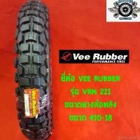 ราคา ColorCorridor ใช้งานได้ 410-18ยี่ห้อ VEE RUBBERรุ่น vrm 221ขนาดยางล้อหลัง มอเตอร์ไซค์ Motorcycle (1730528015705606601)