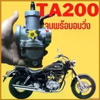 ราคา xenopashop คุณภาพรับประกันได้ คาบูใส่แพนท่อม แฟนท่อม TA200 Phantom200 เกรดแท้โรงงาน(ร้านทวีทรัพย์MOTOPARt) มอเตอร์ไซค์ Motorcycle (1730419083755096945)