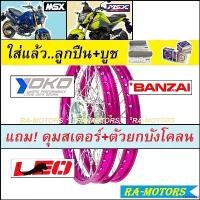 ราคา revbneat คุณภาพรับประกันได้ ชุดล้อ MSX125 MSX-SF หลายยี่ห้อให้เลือก สีชมพู (วงล้อขอบ17 ดุมกลึง ซี่ลวด บูชดุม ชุดลูกปืน ดุมสเตอร์ ตัวยกบังโคลน อะไหล่แต่งmsx ของแต่งmsx) มอเตอร์ไซค์ Motorcycle resor (17