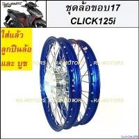 ราคา ExoticEats258 คุณภาพรับประกันได้ ชุดล้อ สีน้ำเงิน สำหรับ คลิก125ไอ CLICK125i และ CLICK125i NEW ประกอบด้วย วงล้อยกขอบ ดุมกลึง ซี่ลวดชุบ บูชกลางดุม และชุดลูกปืน (ชุดล้อ CLICK125i บ (1730993414826002718)