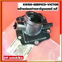 ราคา persevshop ความคงทน หน้าแปลนปากคาร์บูเรเตอร์ สำหรับ KR150 SERPICO VICTOR แท้เบิกศูนย์ คอหรีดยางเคอา คอยางคาบูเคอา คอหรีดเคอา ยางหรีดเคอา Motorcycle มอเตอร์ไซค์ (1730584093964274338)