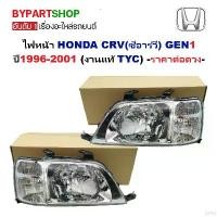 ราคา elevation29 คุณภาพรับประกันได้ ไฟหน้า HONDA CRV(ซีอาร์วี) G1 ปี1996-2001 (งานแท้ TYC) -ราคาต่อดวง- มอเตอร์ไซค์ Motorcycle (1731817581616793999)