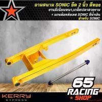 ราคา คุณภาพรับประกันได้ สวิงอาร์ม SONIC ยืด 2 นิ้ว, อามสนาม ยืด2นิ้ว SONIC งานมีเนียมหนา,เกล็ดปลาสวยงาม สีทอง + แกนล้อหลัง (เลส) โซนิค สีน้ำเงิน Motorcycle มอเตอร์ไซค์ (1731655485465922472)