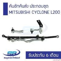 ราคา cottonShop78 ใช้งานได้ คันชักคันส่ง ประกอบชุด MITSUBISHI CYCLONE L200 (รับประกัน 6 เดือน) Auto Motorcycle มอเตอร์ไซค์ (1731127627701914303)