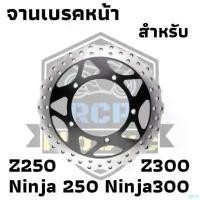 ราคา chronicshoprich ใช้งานได้ จานเบรคหน้า kawasaki ninja300 ninja250 z250 z300 2013-2017 ของใหม่ พร้อมใช้งาน มอเตอร์ไซค์ Motorcycle (1731129277026568455)