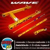 ราคา ปัจจุบัน สวิงอาร์ม ยืด 2นิ้ว WAVE110i,เวฟ110i,DREAM SUPER CUP, WAVE-125R,S,X, สวิงอาร์มยืด110i (เจาะลาย) สีทอง+สายดั้มหลัง ยืด 2 นิ้ว สีทอง+ ยืดดิสมีเนียม ยืด 2 นิ้ว สีทอง+ มือลิ (1731752576503941938)