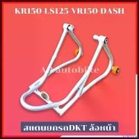 ราคา SodaShore ใช้งานได้ สแตนด์ยกรถDKT ล้อหน้า KR150 LS125 VR150 DASH สแตนยกรถล้อหน้าkr สแตนยกรถเคอา สแตนยกรถkr สแตนตั้งรถ สแตนตั้งรถkr สแตนด์ Motorcycle มอเตอร์ไซค์ อลูมิเนียม เหล็ก (1730402959161198886)