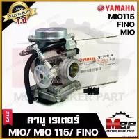 ราคา SauceSquare แบบพกพา คาบู สำหรับ YAMAHA MIO/ MIO115/ FINO (รุ่นเก่า)  - ยามาฮ่า มีโอ/ มีโอ115/ ฟีโน่ (งานเกรดแท้โรงงาน) มอเตอร์ไซค์ Motorcycle สายพาน (1730511581700917824)