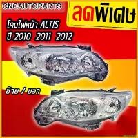ราคา pinguishop ใช้งานได้ ไฟหน้า TOYOTA COLLORA ALTIS ปี 2010 2011 2012 อัลติส Motorcycle มอเตอร์ไซค์ (1730343769561074032)