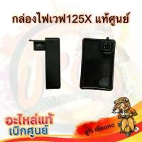 ราคา กล่องไฟ Wave125x กล่องไฟเวฟ125X มอเตอร์ไซค์ Motorcycle (1730941699848112466)