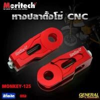 ราคา Surroundshop13 ใช้งานได้ หางปลาตั้งโซ่ MORITECH MONKEY-125 มอเตอร์ไซค์ motorcycle (1731531921743448864)