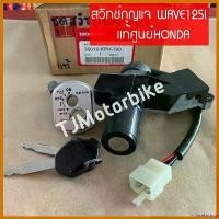 ราคา forehashop คุณภาพรับประกันได้ แท้ศูนย์ สวิทช์กุญแจ WAVE125I เวฟ125i ไฟเลี้ยวบังลม (35010-KPH-700) 125 บังลม มอเตอร์ไซค์ Motorcycle (1730509682404788654)