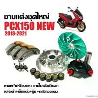 ราคา CosmicCaf แบบพกพา ชุดชามแต่งปรับองศา ผ้าคลัตช์ HONDA PCX150 พีซีเอ็กซ์150 ปี2018-2021 ครัชทองแดง ชามแต่ง ชามขูดร่อง มอเตอร์ไซค์ Motorcycle คลัช สายพาน (1730840453574069220)