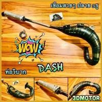 ราคา bromoashop คุณภาพรับประกันได้ ท่อวิบาก DASH ท่อสูดร งานเชื่อมสวย เทพๆ ได้สูดร ท่อแต่น Motorcycle มอเตอร์ไซค์ (1730479570191353926)