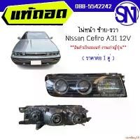 ราคา dwelling18 ความคงทน ไฟหน้า L,R Nissan Cefiro A31 12V ของแท้ ของถอด เป็นของเก่าญี่ปุ่น สภาพสินค้าตามในรูป ** กรุณาแชทสอบถามก่อนสั่งซื้อ ** มอเตอร์ไซค์ Motorcycle (1731821522924505559)