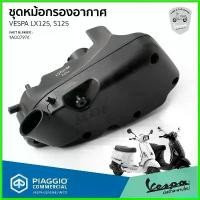 ราคา genicushop คุณภาพรับประกันได้ [1A007974] ชุดหม้อกรองอากาศ Vespa S125, LX125 3V I-GET ของแท้ ตรงรุ่น Motorcycle มอเตอร์ไซค์ (1730670494096264121)