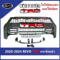 ราคา 【REVO】 2020-2024 REVO อัพ เกรด กระจังหน้า (TRD/TOYOTA) โตโยต้าวีโก้ (ชุบด้วยไฟฟ้า) ชุบโครเมี่ยม ไม่มีโลโก้ รถยนต์ Car สามารถเลือกโลโก้ได้สองโลโก้ รีโว่ (1731634784571590579)