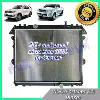 ราคา สปอตสินค้า หม้อน้ำ 24 รถยนต์ โตโยต้า วีโก้ ฟอร์จูนเนอร์ ดีเซล เครื่อง2500 เกียร์ธรรมดา ปี 2005-2014 Toyota VIGO Fortuner (1732068999291569936)