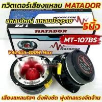ราคา ลำโพงเสียงแหลม แหลมใหญ่ 5นิ้ว ทวิตเตอร์เสียงแหลม แหลมนรก แหลมมัจจุราช MATADOR รุ่น MT-107BS เสียงแหลมใส คมชัด ดังฟังชัด ลําโพง รถยนต์ เสียงดี (1732046563682584403)