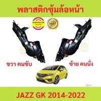 ราคา พลาสติกซุ้มล้อหน้า JAZZ 2014-2022 JAZZ GK แจ๊ส ซุ้มล้อพลาสติก ซุ้มล้อหน้า พลาสติกซุ้มล้อ Car รถยนต์ (1731515079508134071)
