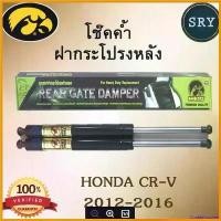ราคา CookieCounter ความคงทน โช๊คค้ำฝากระโปรงหลัง HAWKEYES HONDA CRV ปี 2012-2016 รถยนต์ Auto (1730824586242525938)