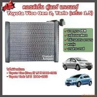 ราคา activeshoprich ปัจจุบัน คอล์ยเย็น คอยล์เย็น ตู้แอร์ แผงแอร์ Toyota Vios (Gen 2) ปี 2008-2012, Yaris เครื่อง 1.5 โตโยต้า วีออส ยาริส (Evaporator) Car รถ รถยนต์ (1731129808708799157)