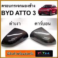 ราคา coumarshop ใช้งานได้ ครอบกระจกมองข้าง BYD ATTO 3 ( A14.15 ATTO3 ครอบกระจก ชุดแต่ง ครอบข้าง ประดับยนต์ ) รถยนต์ Car (1730374503447301093)
