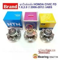 ราคา ลูกปืนล้อหลัง Honda Civic FD ปี 2006-2012 ABS HUB ฮอนด้า ซ๊วิค Gen 8 NSK NTN NIS รถ รถยนต์ Car มอเตอร์ไซค์ Motorcycle (1731143224571824260)
