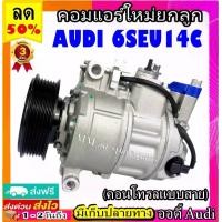 ราคา ไม่ตรงปกยินดีคืนเงิน สเปคเดียวกับ แท้ คอมแอร์ AUDI 6SEU14C ( คอนโทรลแบบสาย ) คอมเพรซเซอร์แอร์ รถยนต์ ออดี้ คอมแอร์รถยนต์ Compressor Audi 6SEU14C คอมเพรสเซอร์ เเอร์รถยนต์ (1732141298590057594)