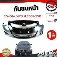 ราคา ยึดรูปแบบเดียวกัน กันชนหน้า โตโยต้า วีออส ปี 2007-2013 (งานดิบต้องทำสีเอง) TOYOTA VIOS 2007-2013 โกดังอะไหล่ยนต์ อะไหล่ยนต์ รถยนต์ (1731792204882412650)