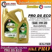 ราคา คาลเท็กซ์ 0W-20 น้ำมันเครื่องเบนซิน Caltex PRO DS ECO 0W-20 น้ำมันเครื่องเบนซินสังเคราะห์แท้ มีตัวเลือก 5L. /4L. /1L. ที่นิยมมากที่สุด Car รถยนต์ (1731673465622268294)