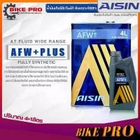ราคา AISIN น้ำมันเกียร์อัตโนมัติสูตรสังเคราะห์ AISIN AFW+Plus ขนาด ( 1 ลิตร / 4 ลิตร / 4+1 ลิตร ) **มีตัวเลือกสินค้า** จัดส่งเฉพาะจุด น้ํามัน เครื่องเชลล์ หัวเชื้อ ยาหม้อ เกียร์ออโ (1731673575153437170)