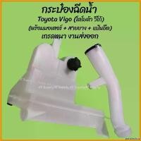 ราคา parsimshop ปัจจุบัน โปรลดพิเศษ หม้อฉีดน้ำ / กระป๋องฉีดน้ำฝน Toyota Vigo โตโยต้า วีโก้ (คอ,ฝา,มอเตอร์) (1ชิ้น) ผลิตโรงงานในไทย งานส่งออก มีรับประกันสินค้า ไม่รวมค่าขนส่ง / กระป๋อง (1730813511455770843)