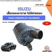 ราคา Isuzu เสื้อกรองอากาศ ไม่มีฝาครอบ อะไหล่สำหรับใส่ รถยนต์ รุ่น Chevrolet Colorado เชฟโรเลต โคโลราโด ปี2012-2019 แท้ (1731454962787452011)