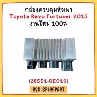 ราคา กล่องควบคุมหัวเผา Toyota Revo Fortuner 2015 Car รถยนต์ (1731220899882961375)