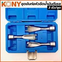 ราคา exhaustedshop ใช้งานได้ KONY ชุดบล็อกขัดหัวฉีดดีเซล บล็อกขันหัวฉีด ขันหัวฉีดดีเซล 3ตัวชุด KN-CM066 Car รถยนต์ (1731475746677688560)