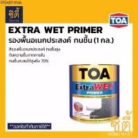 ราคา ที่นิยมมากที่สุด TOA ExtraWet Primer รองพื้น ทนชื้นสูง (1 กล.) ทีโอเอ เอ็กซ์ตร้า เวท ไพรเมอร์ รองพื้น ปูนใหม่ ปูนเก่า ปูนสด Extra wet (1731677832522335699)