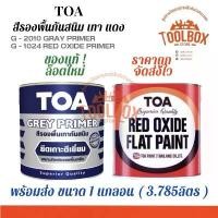 ราคา TOA สีกันสนิม เหล็ก ทีโอเอ สีรองพื้นเทากันสนิม สีรองพื้นแดงกันสนิม 1แกลลอน (3.785ลิตร) สี รองพื้น กันสนิม เทา แดง สนิม บล็อกบัสเตอร์ (1731518860948440309)