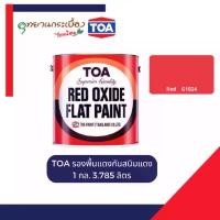 ราคา TOA รองพื้นแดงกันสนิมแดง G-1024 ขนาด 3.7 ลิตร 1 แกลลอน กันสนิมเหล็ก สีกันสนิม รองพื้น สีรองพื้น ขายร้อน (1731800975464761141)