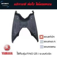 ราคา แผ่นรองพักเท้า FINO 125 i ระบบหัวฉีด ที่วางเท้า รองพื้น ของแท้เบิกศูนย์ BB9-F7481-01 motomate (1732184179581224680)
