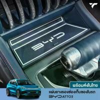 ราคา พร้อมส่งชุดแผ่นยางรองช่องเก็บของในรถ BYD ATTO3 แผ่นยางรองช่องเก็บของ แผ่นกันลื่นรถยนต์ ที่รองแก้ว ที่นิยมมากที่สุด พรม รถ ยนต์ toyota พวงมาลัย รถ ยนต์ toyota ถาด รองพื้น (1731884300482872713)