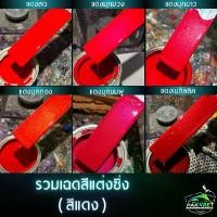 ราคา สีแดง รวมเฉดสีแดง รวมเฉดสีแต่งซิ่ง สี2k สีพ่นรถมอไซค์ สีพ่นรถยนต์ By PKC คําแนะนําผลิตภัณฑ์ใหม่ของเดือนนี้ โป้ว รถ มอเตอร์ไซค์ รองพื้น ซามูไร (1732094772666861391)