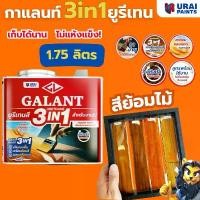 ราคา กาแลนท์ ยูรีเทนสี 3in1 GALANTย้อมสีไม้ ทาไม้กลางแจ้ง 1.75ลิตร ไม้สัก ไม้ประดู่ ไม้มะฮอกกานี รองพื้น เคลือบเงาไม้ สีทาไม้ สินค้าขายดี (1731781995629742078)