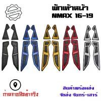 ราคา พรมพักเท้า Nmax ปี15-19 ที่รองเท้า รองพื้น รุ่น nmax-150 รองพื้นมอเตอร์ไซค์ Nmax สติ๊กเกอร์ติดที่พักเท้า(0375) แร็คท้าย pcx 160 (1731852068540024660)