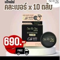 ราคา แป้งพัฟเซริเซ่ คละเบอร์ 10 ตลับ Women รองพื้น (1729820887407758174)