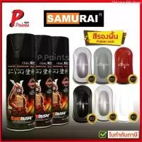 ราคา 1Henry96shop สีสเปรย์ซามูไร สีรองพื้น รองพื้น UCH210* UC113* PS124* 3/124 รองพื้นเทากลบรอย รองพื้นเงิน สีซามูไร SAMURAI Surface รถยนต์ Car (1729680469450917908)