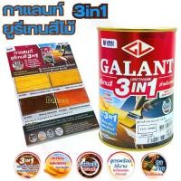 ราคา [Tiktok] กาแลนท์ ยูรีเทนสี 3in1 GALANT งานย้อมสีไม้ ทาไม้กลางแจ้ง 0.46ลิตร ไม้สัก ไม้ประดู่ ไม้มะฮอกกานี รองพื้น เคลือบเงาไม้ สีทาไม้ (1731341550309836259)