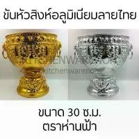 ราคา ขันหัวสิงห์อลูมิเนียมลายไทย ตราห่านฟ้า ขนาด 30 ซ.ม. กล่อง ใส่ รองเท้า (1731907479316563637)