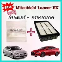 ราคา [COD] ลดราคา...ซื้อคู่ กรองอากาศ กรองแอร์ Mitsubishi Lancer EX มิตซูบิชิ แลนเซอร์ อีเอ๊กซ์ ปี 2009-2015 ป้องกันฝุ่นเข้าสู่รถ (1731837587823167430)